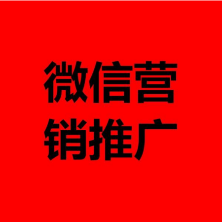 微信營銷推廣