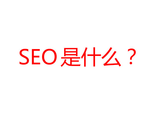 SEO是什么？