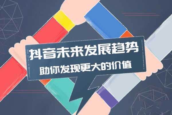 抖音，短視頻，賺錢